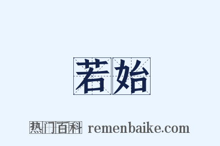 若始是什么意思的图片
